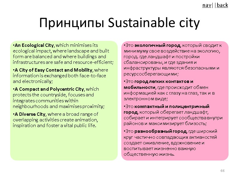 Принципы Sustainable city An Ecological City, which minimises its ecological impact, where landscape and